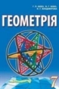 ГДЗ Геометрия 7 класс Г. П. Бевз, В. Г. Бевз, Н. Г. Владимирова 2015